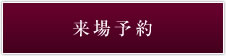 来場予約