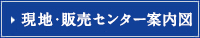 現地・マンションギャラリー案内図