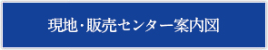 現地・販売センター案内図