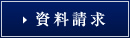 資料請求