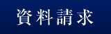 資料請求