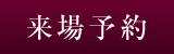 来場予約
