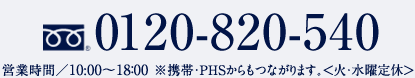 MJRマンションギャラリー フリーダイヤル：0120-820-540
