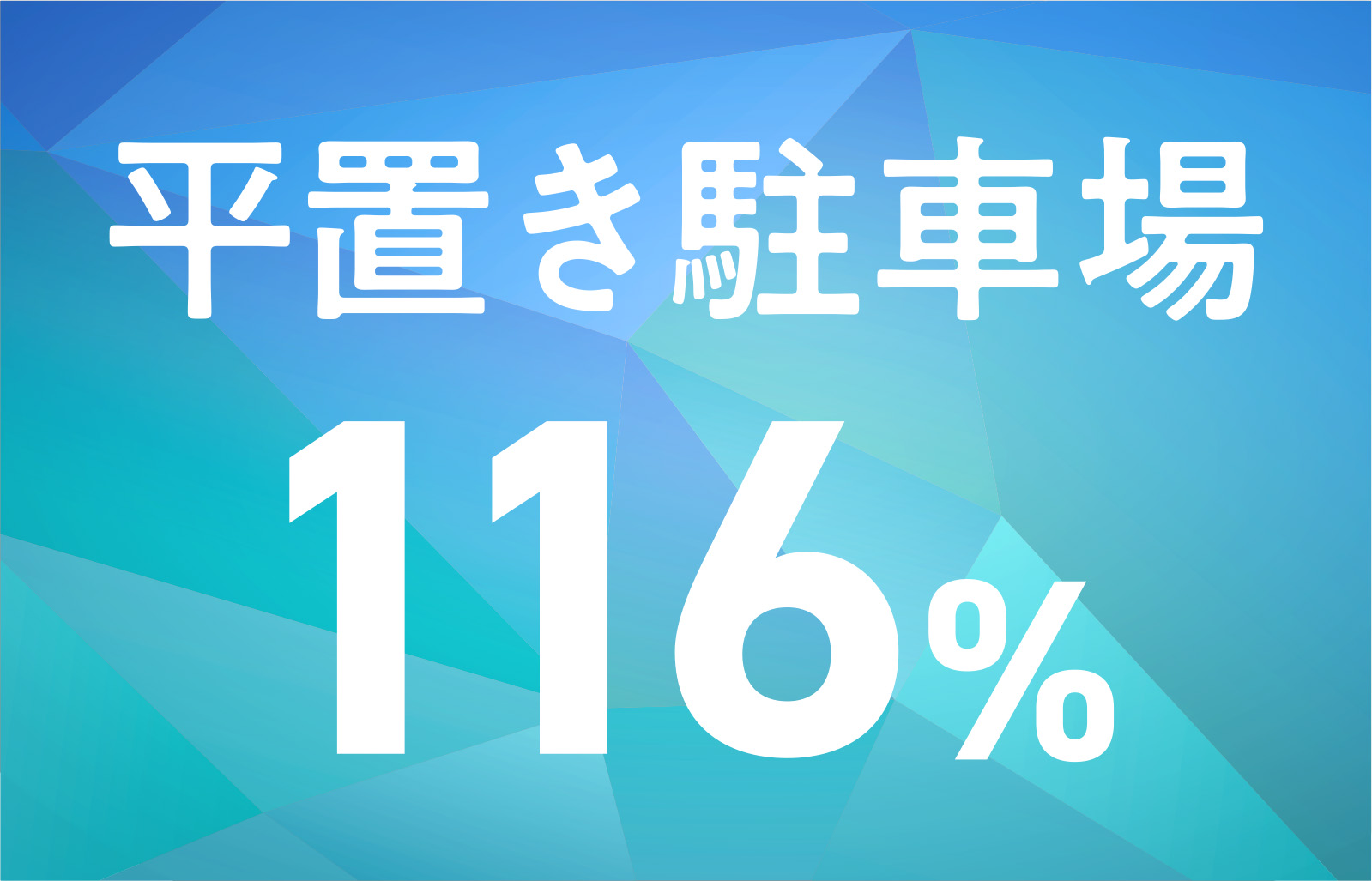 平置き駐車場116%