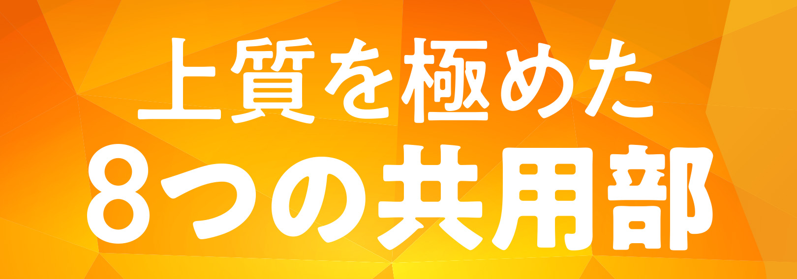 上質な暮らしの時間