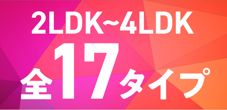 2LDK~4LDK全17タイプ