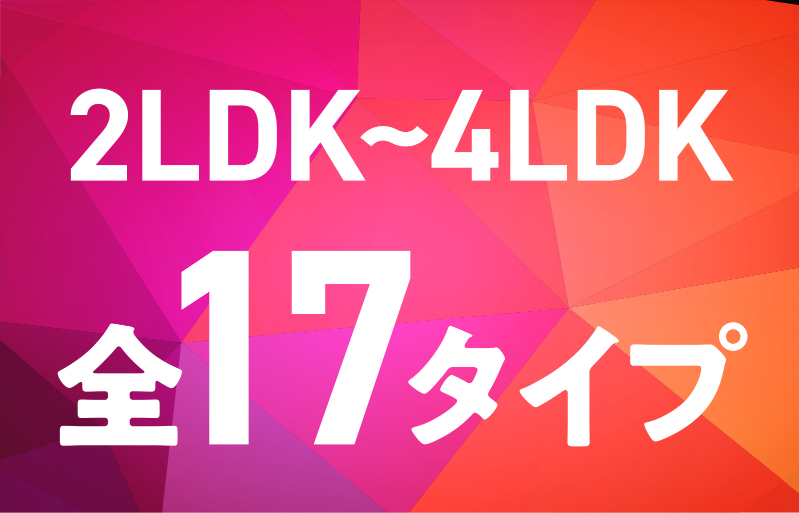 2LDK~4LDK全17タイプ