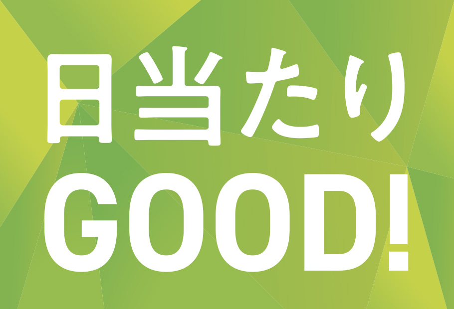 日当たりGOOD!