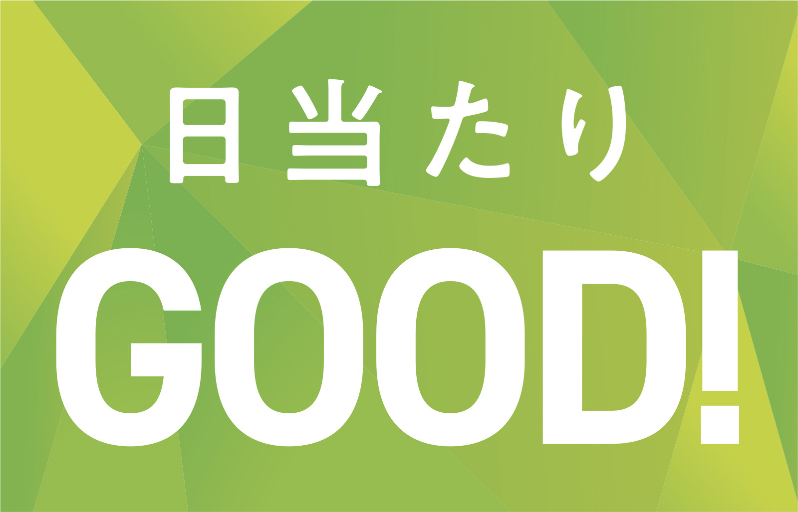 日当たりGOOD!