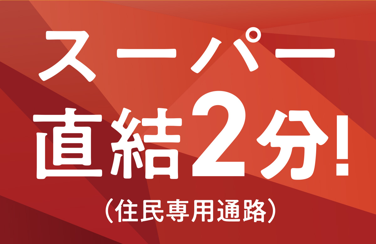 スーパー直結2分！（住民専用通路）