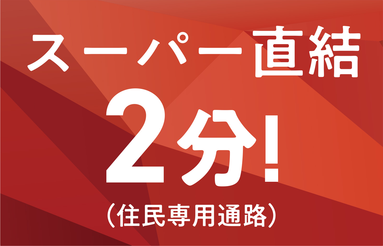 スーパー直結2分！（住民専用通路）