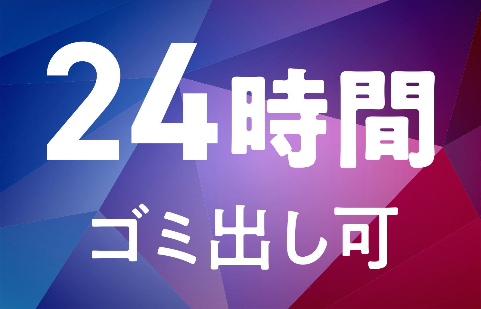 24時間ゴミ出し可