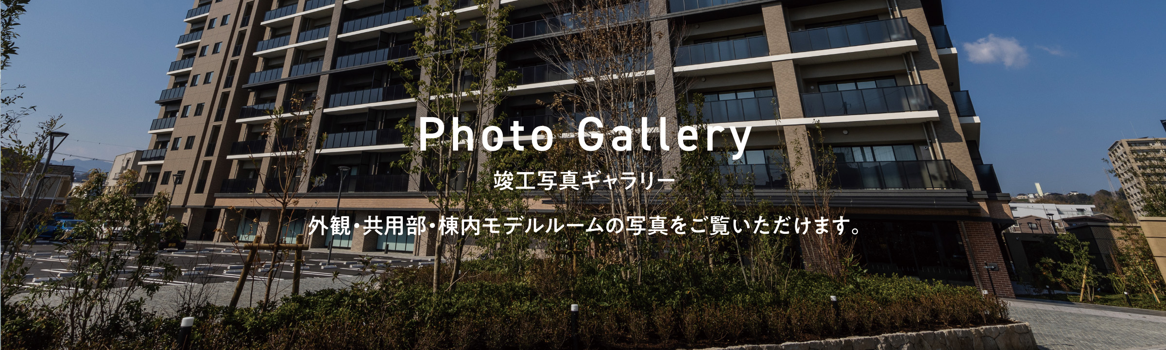 竣工写真ギャラリー