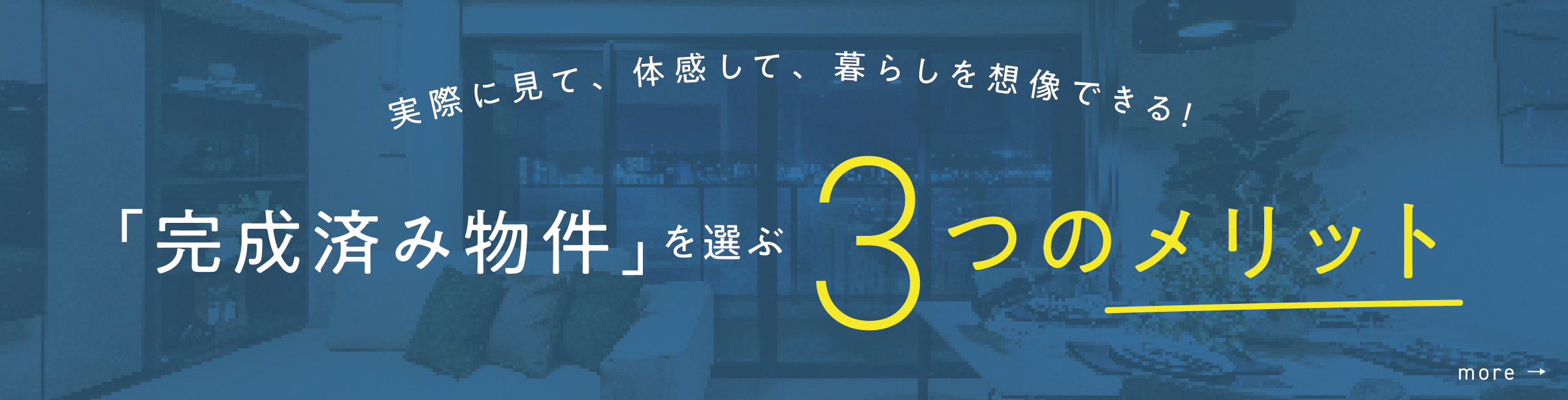 「完成済み物件」を選ぶ3つのメリット