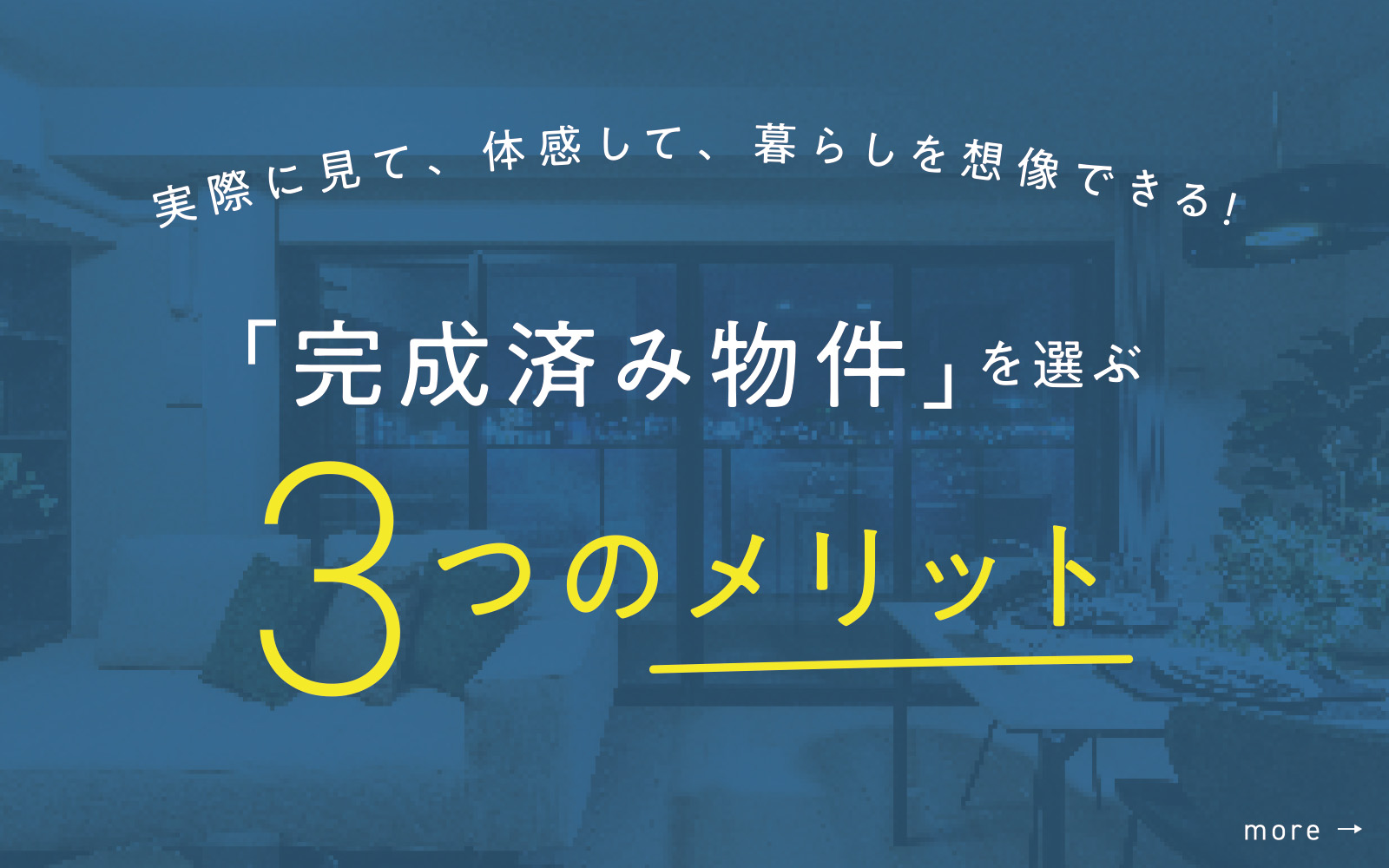 「完成済み物件」を選ぶ3つのメリット