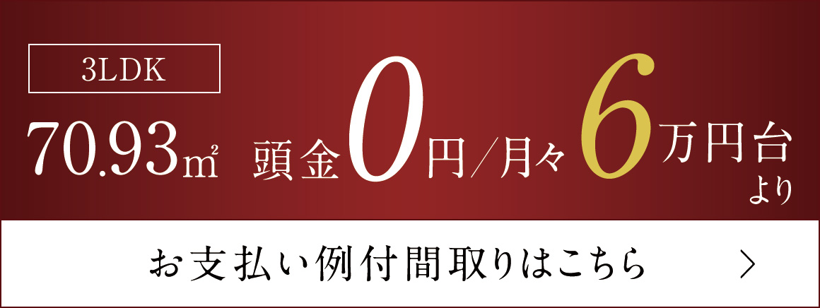 3LDK／70.93m²　頭金0円、月々6万円台より