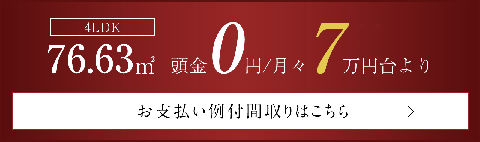 4LDK／76.63㎡　頭金0円、月々6万円台より