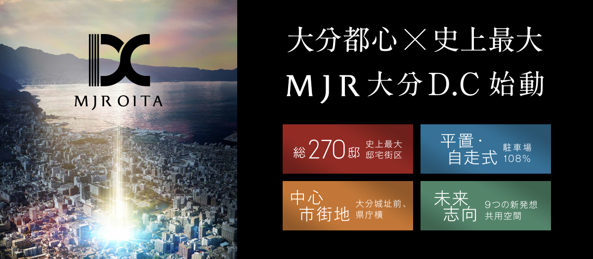 大分都心×史上最大 MJR大分D.C始動