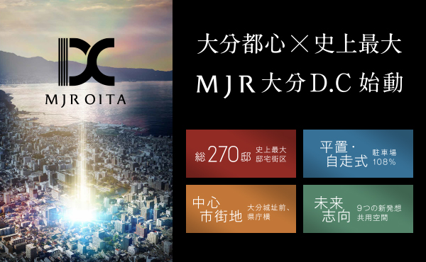大分都心×史上最大 MJR大分D.C始動