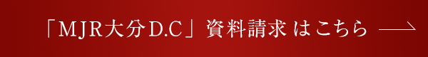 「MJR大分D.C」資料請求はこちら