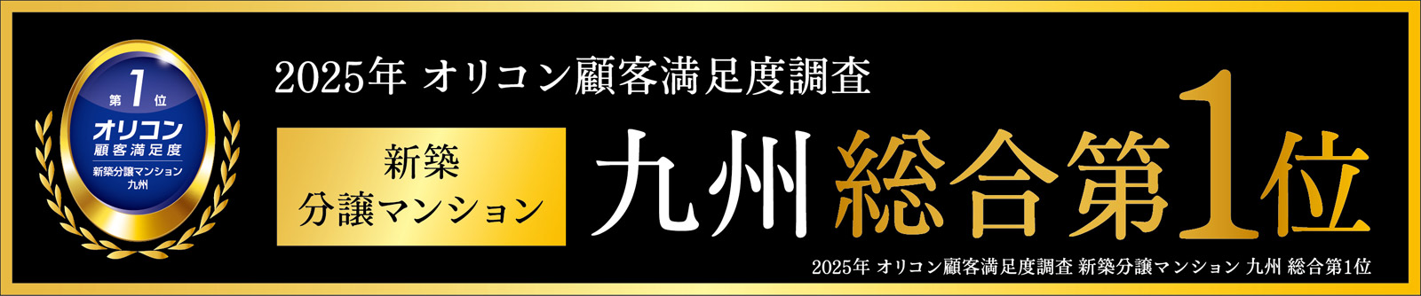 オリコン顧客満足度第1位