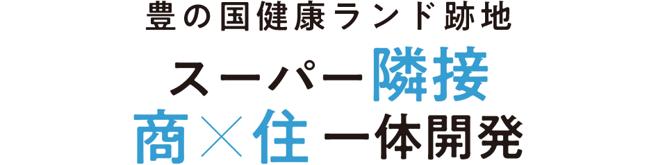 スーパー隣接 商×住 一体開発