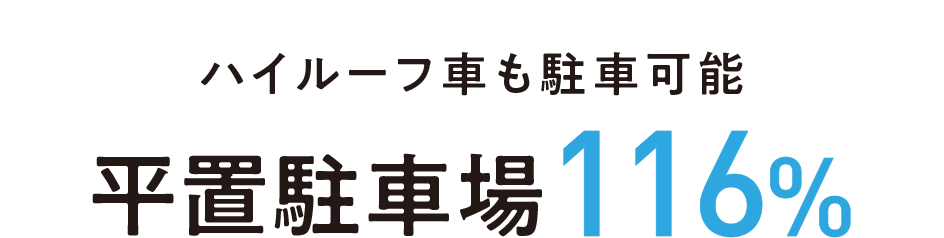 ハイルーフ車も駐車可能 平置駐車場116%