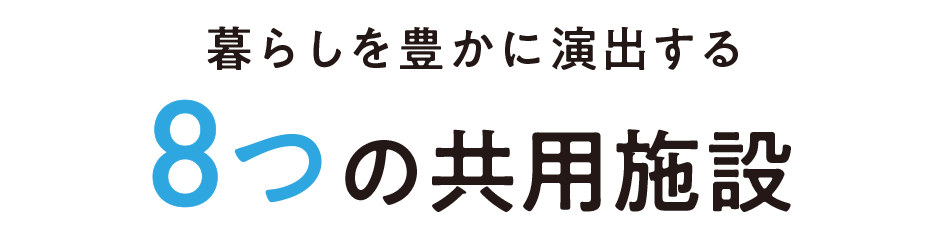 暮らしを豊かに演出する 8つの共用施設