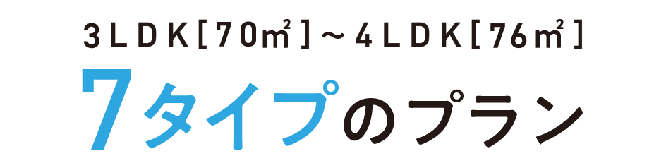 2LDK[65㎡]〜4LDK[95㎡] 全17タイプのプラン