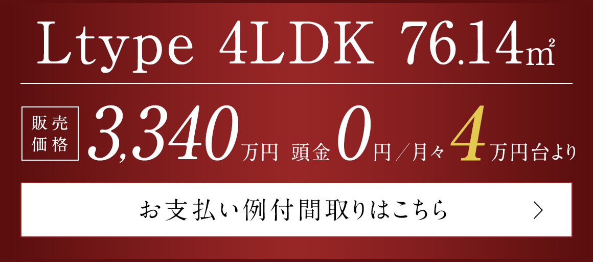 4LDK／76.14㎡　頭金0円、月々6万円台より