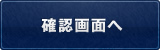 確認画面へ
