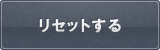 リセットする