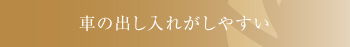 車の出し入れがしやすい