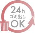  24時間ゴミ出し