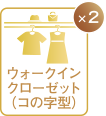 ウォークインクローゼット(コの字型)X2