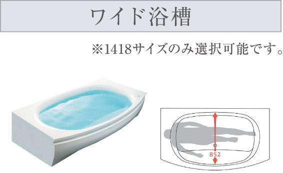 ワイド浴槽
