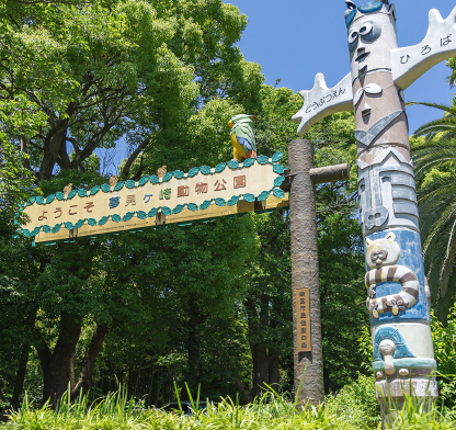 夢見ヶ崎動物公園（徒歩4分／約320m）