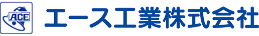 エース工業株式会社