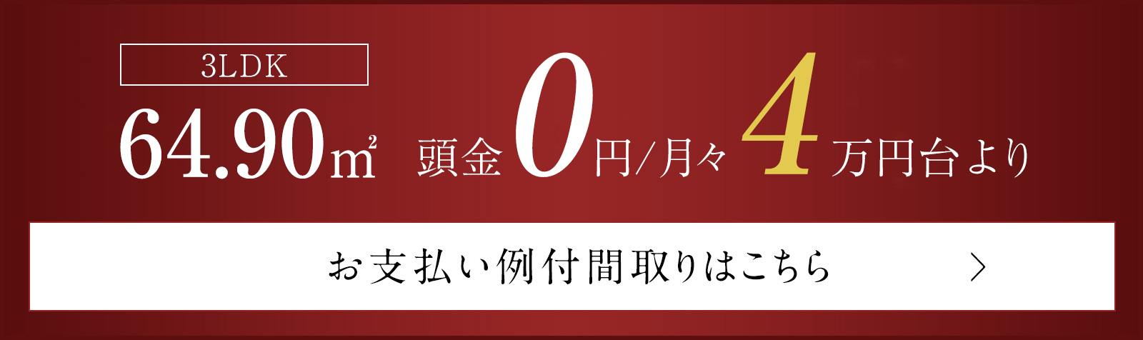 3LDK／64.90m²　頭金0円、月々4万円台より