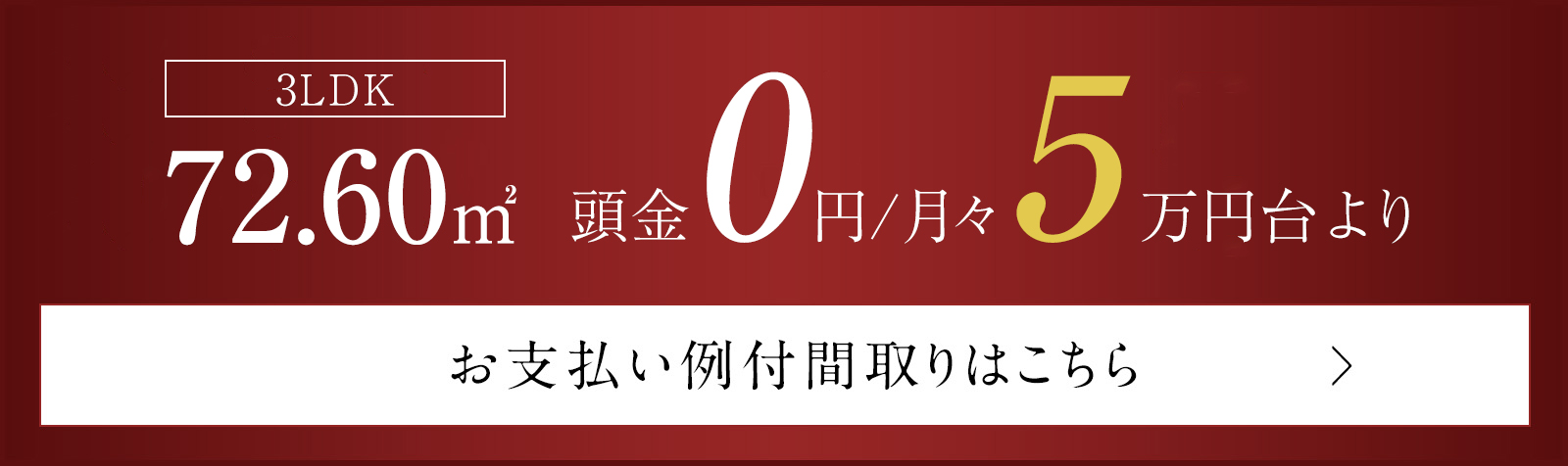 4LDK／72.60m²　頭金0円、月々5万円台より