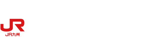JR九州旅客鉄道株式会社