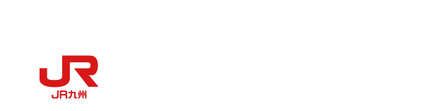 JR九州旅客鉄道株式会社