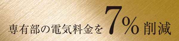 専有部の電気料金を7%削減