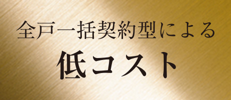 全戸一括契約型による低コスト