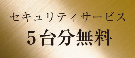 セキュリティサービス5台分無料