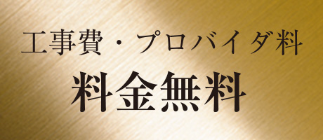 工事費・プロバイダ料料金無料