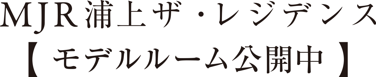 MJR浦上ザ・レジデンス 事前案内受付中