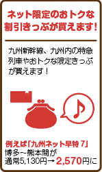 ネット限定のおトクな割引きっぷが買えます！