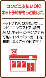 コンビニ支払いOK！ネット予約がもっと便利に。