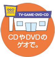 CDやDVDのゲオで。